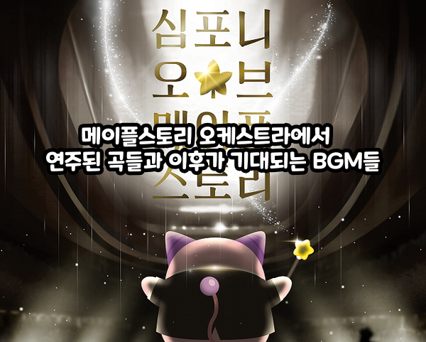 A reference guide to the pieces performed throughout MapleStory’s orchestral history, along with BGM tracks that would be worth watching for in future programs #게임 오케스트라