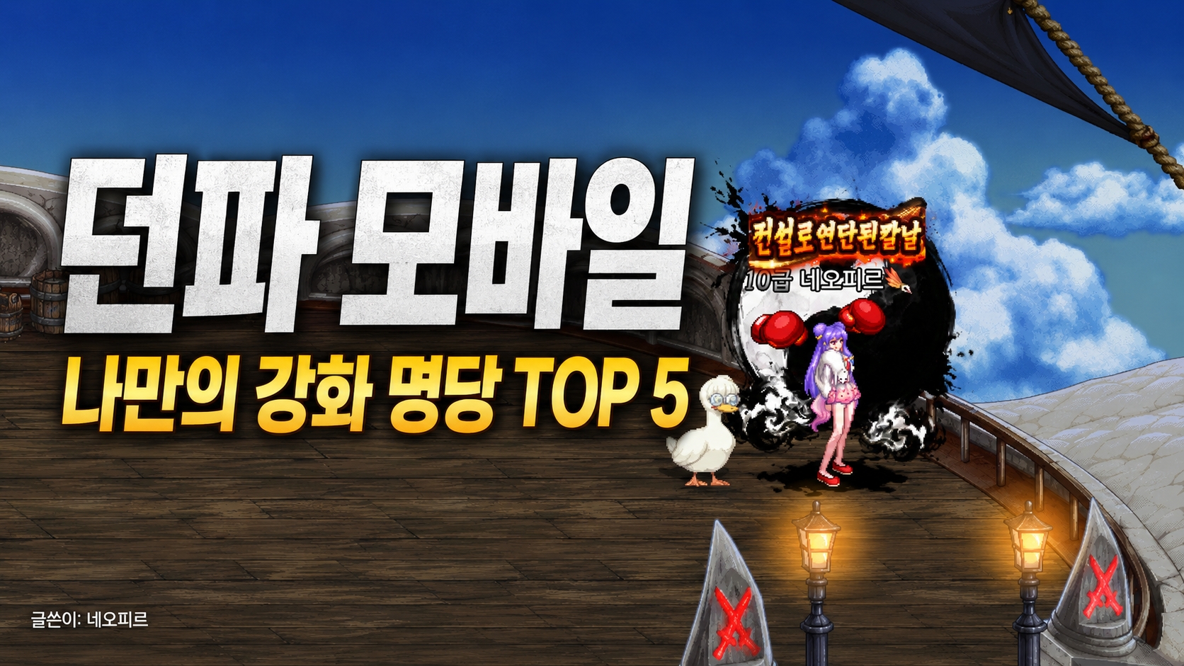My Top 5 “Lucky” Enhancement Spots in DNF Mobile