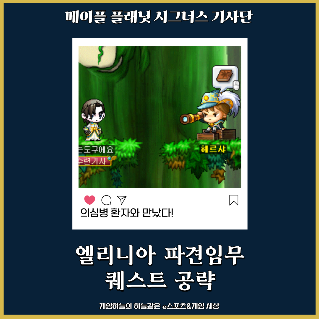 메이플 플래닛 시그너스 기사단 엘리니아 파견임무 퀘스트 공략