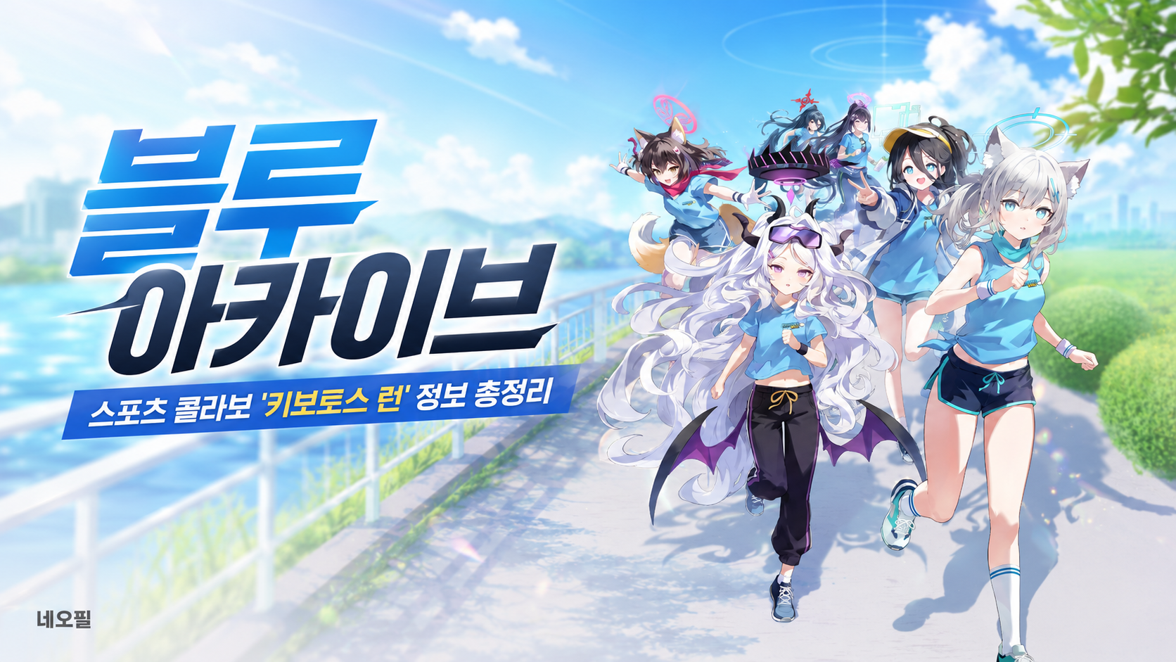 Blue Archive Sports Collaboration: Kivotos Run Overview