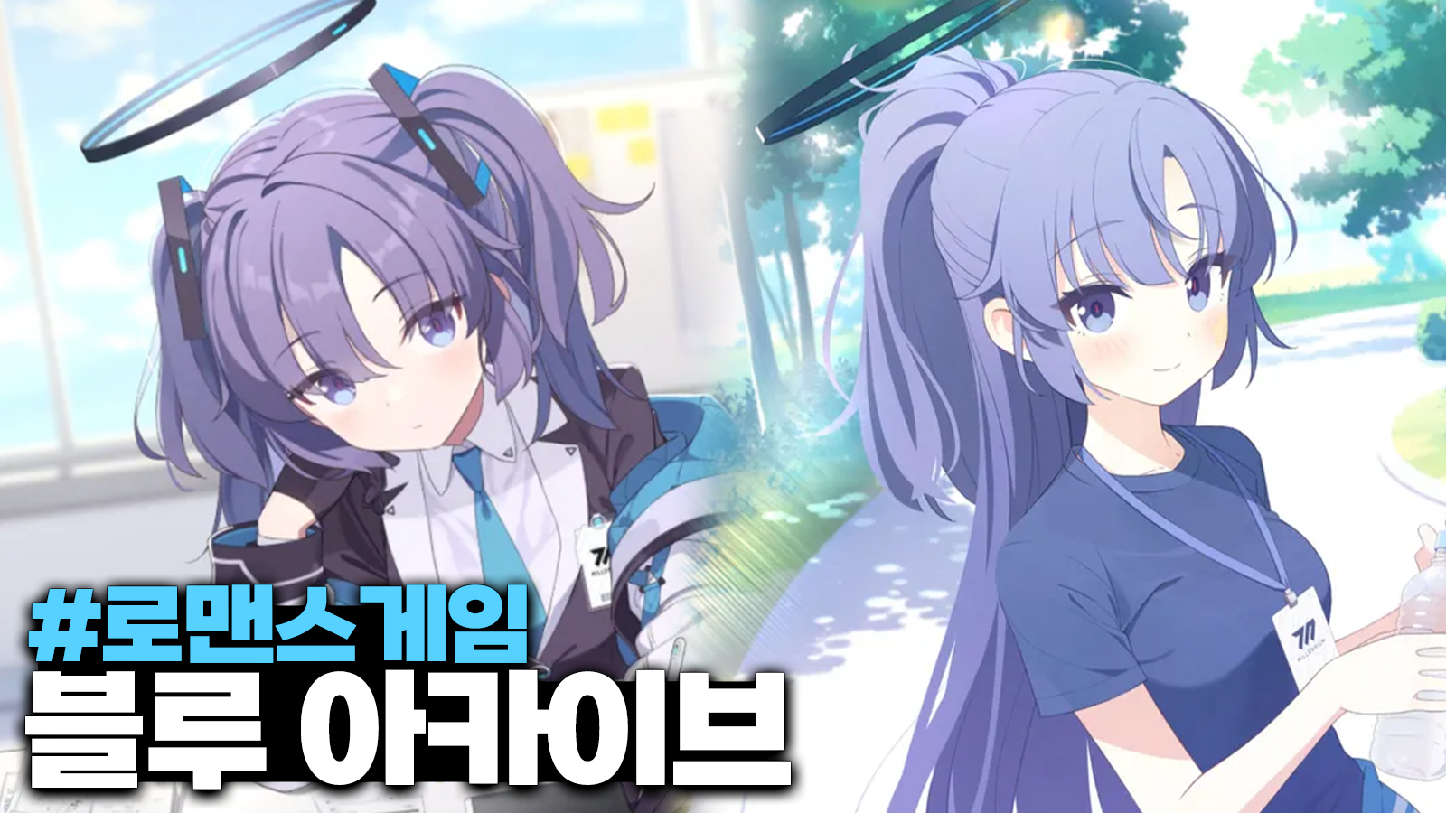 Blue Archive’s true heroine is Yuuka, no question! #로맨스게임