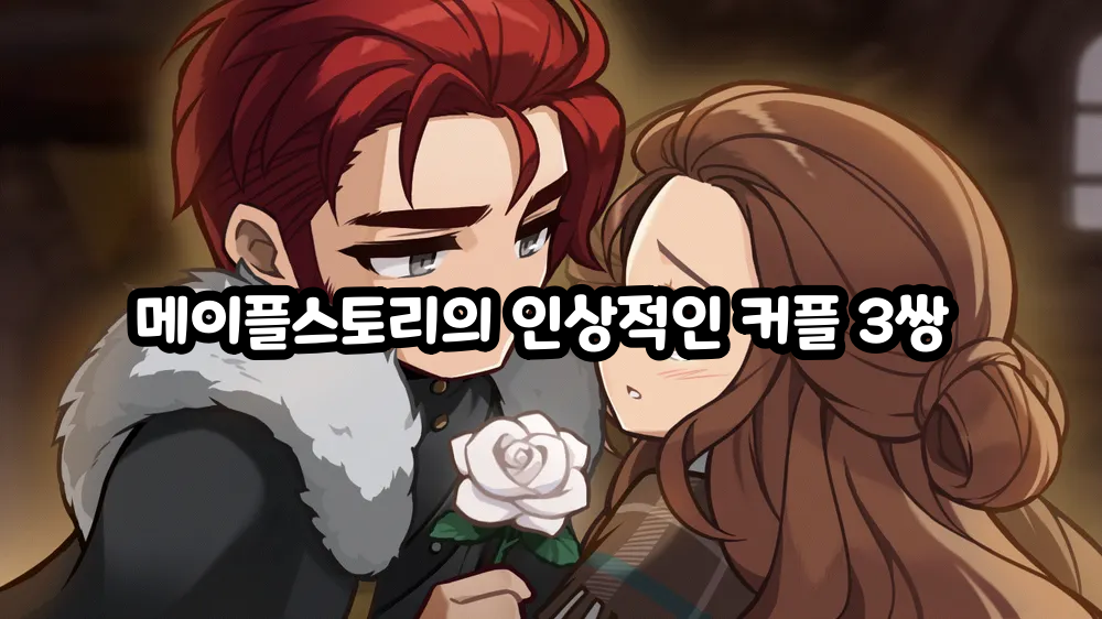 メイプルストーリーで印象に残っているカップル3組 #로맨스게임