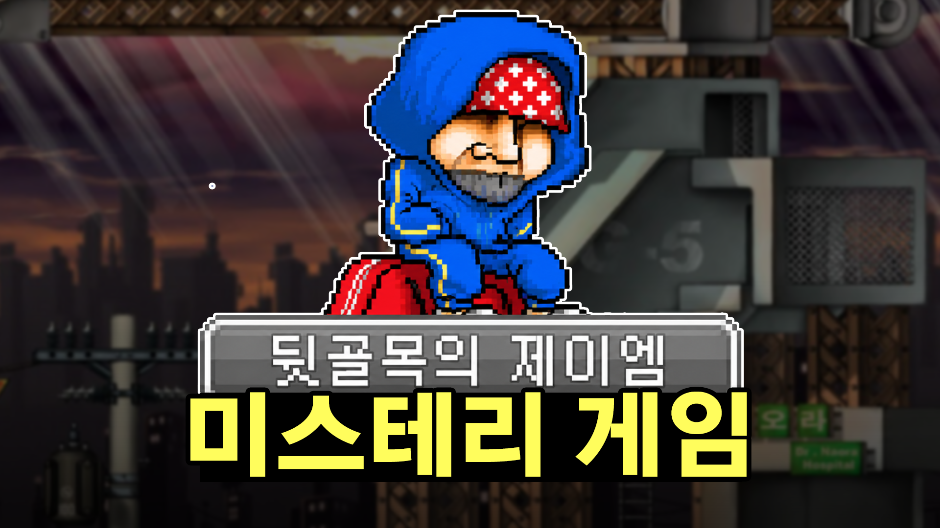 A MapleStory quest with a twist ending: JM’s conspiracy theory