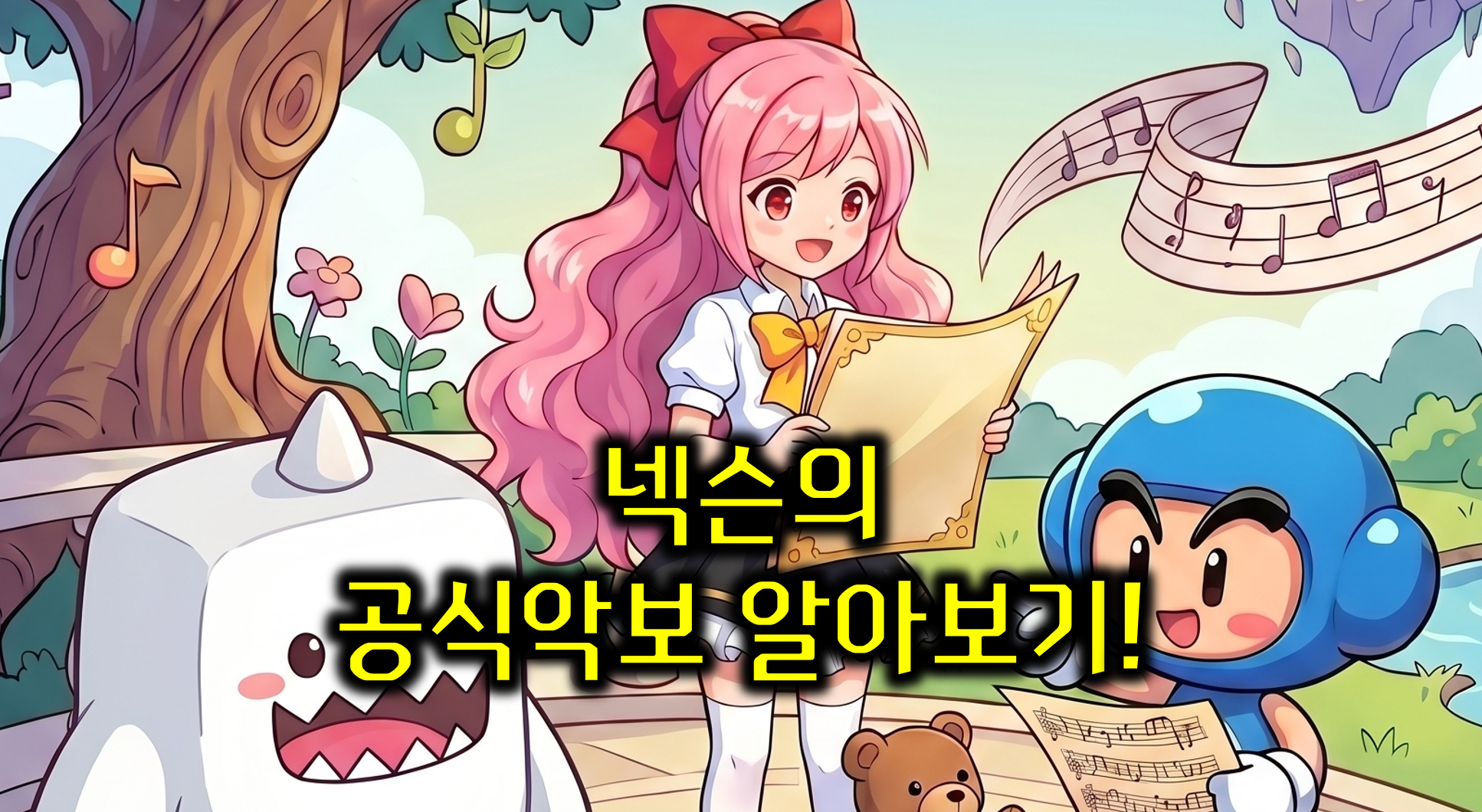 NEXON公認、“本物”のゲーム楽譜を探してみよう！