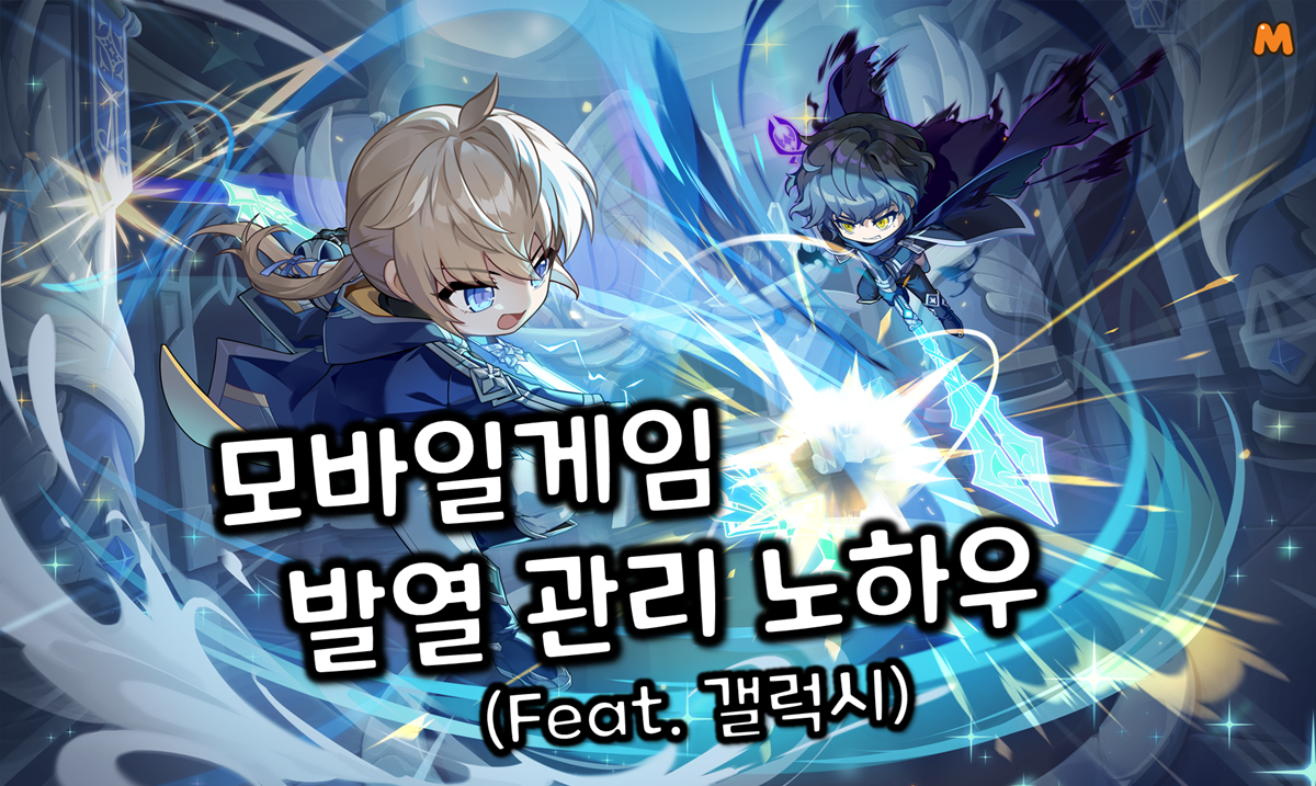 モバイルゲームの発熱対策のコツ（Feat. 갤럭시）