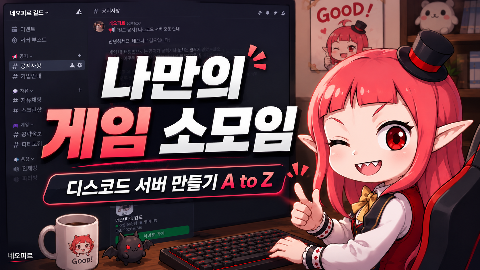 自分だけのゲーム小規模コミュニティDiscordサーバー作り A to Z