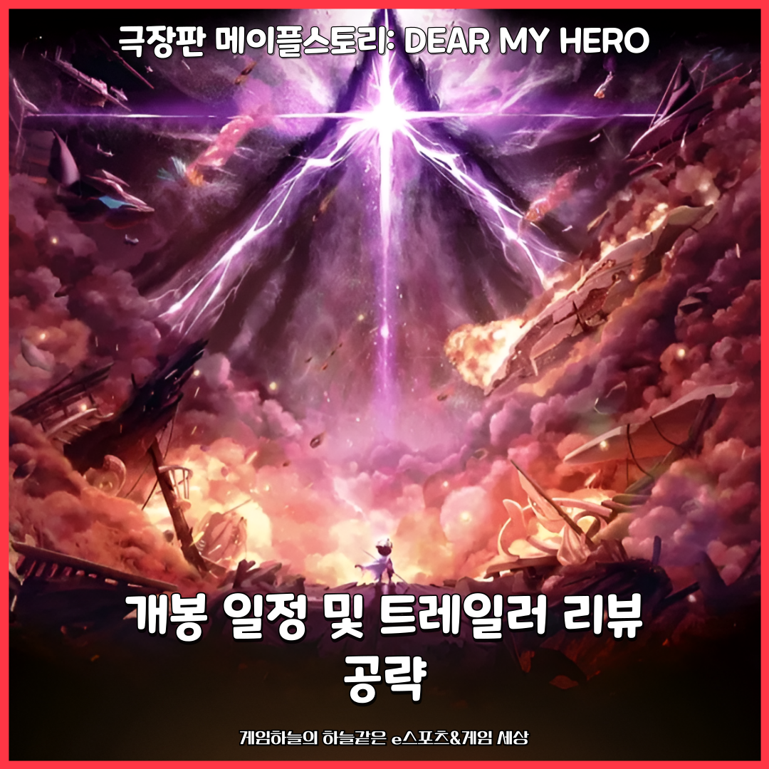 MapleStory: DEAR MY HERO Theatrical Release Schedule and Trailer Review Guide