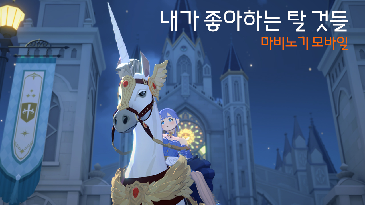 내가 사용했고 좋아하는 마비노기 모바일 탈 것들