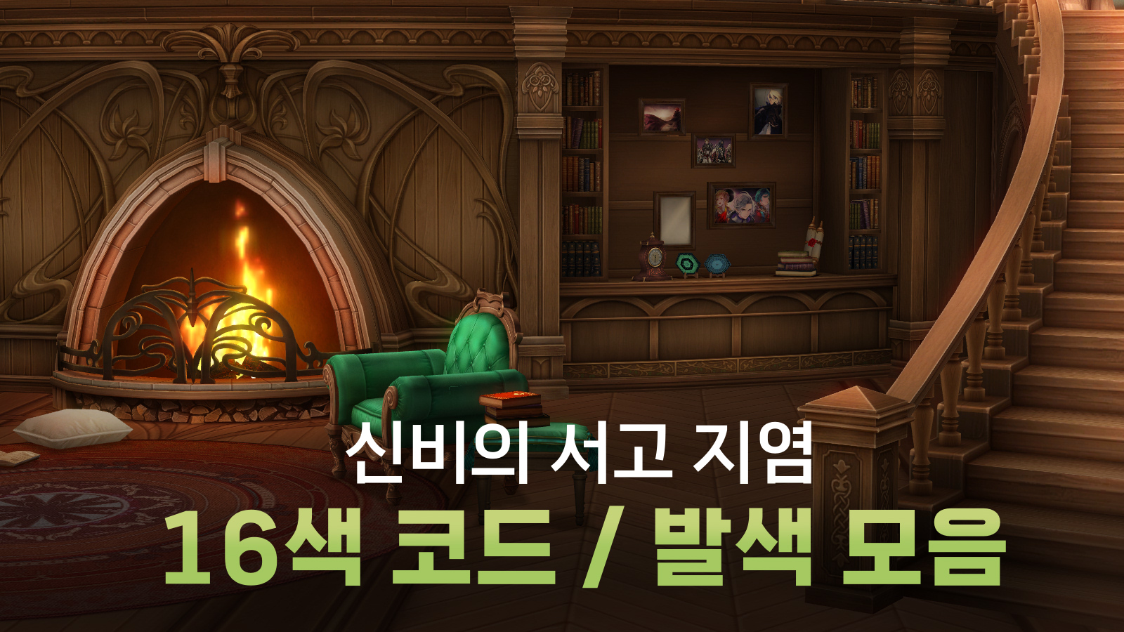 [마비노기]신비의 서고 지정 색상 염색 앰플 리스트
