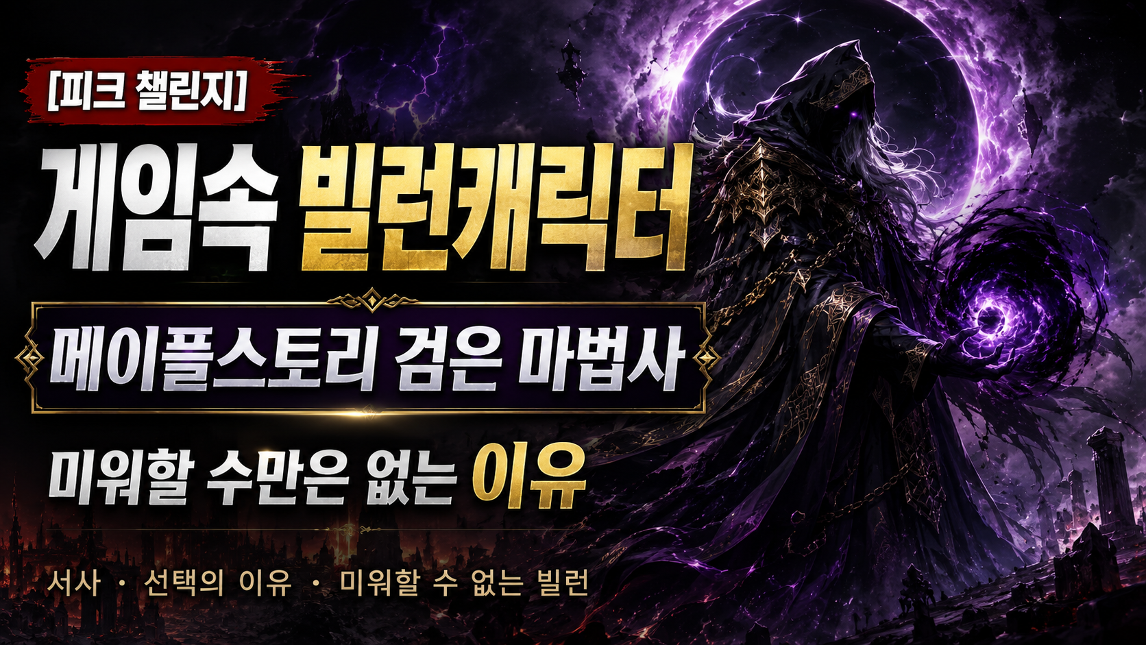 [PEAK Challenge] In-Game Villain Character: Why MapleStory’s Black Mage Isn’t Someone You Can Only Hate
