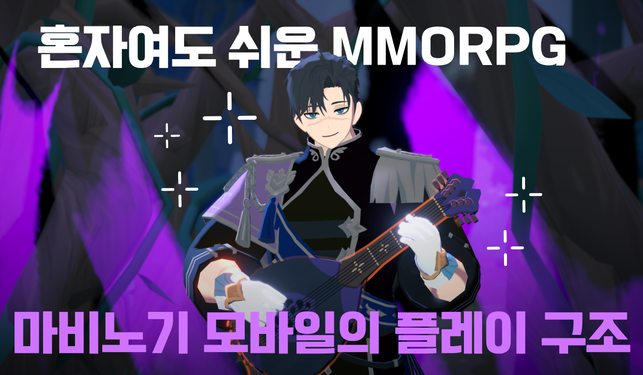 [PEAKチャレンジ] ソロでも遊びやすいMMORPG、マビノギモバイルのプレイ構造