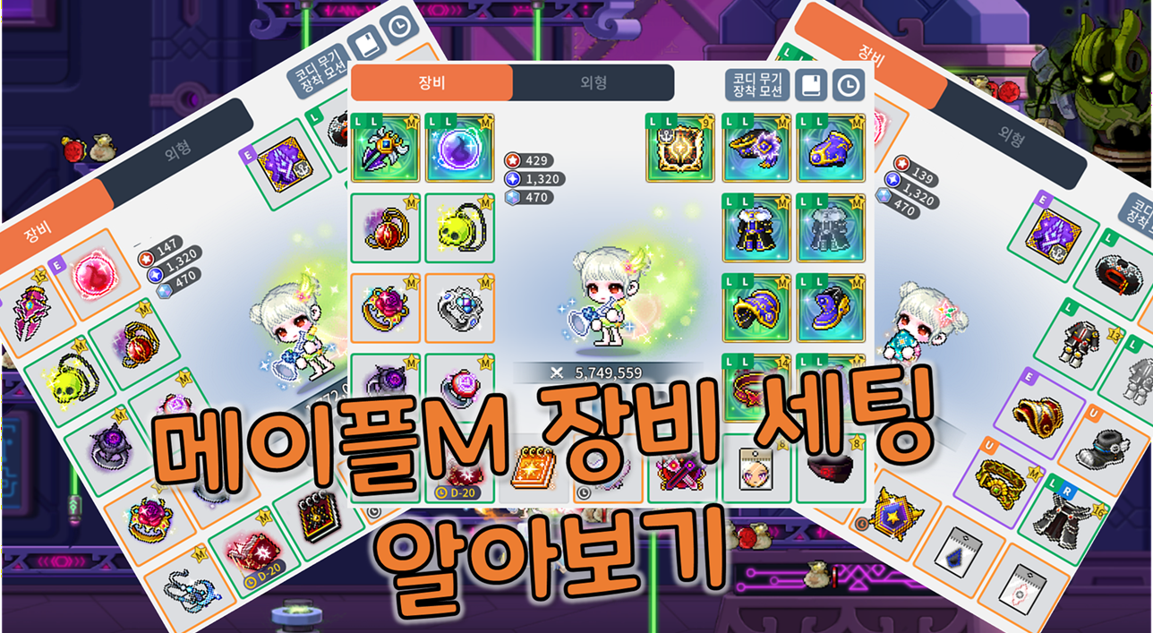 [피크 챌린지] 메이플스토리M 게임장비세팅