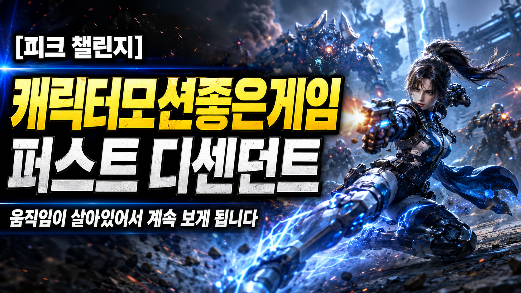 [피크 챌린지] 캐릭터모션좋은게임 퍼스트 디센던트, 움직임이 살아있어서 계속 보게 됩니다