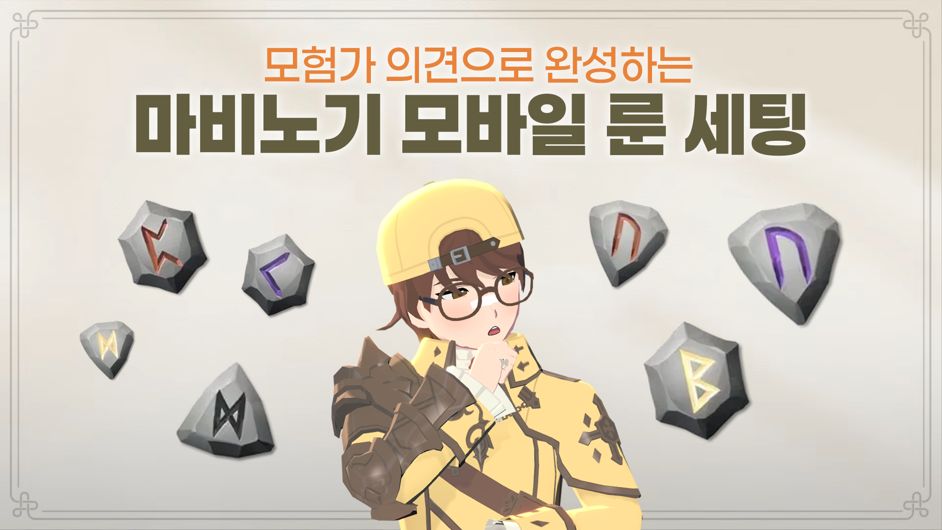 [피크 챌린지] 모험가 의견으로 완성하는 마비노기 모바일 룬 세팅