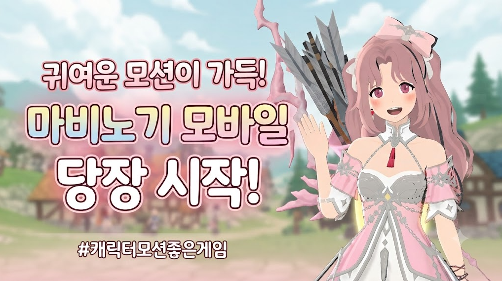 [피크 챌린지] 귀여운 모션이 가득! 마비노기 모바일 당장 시작!