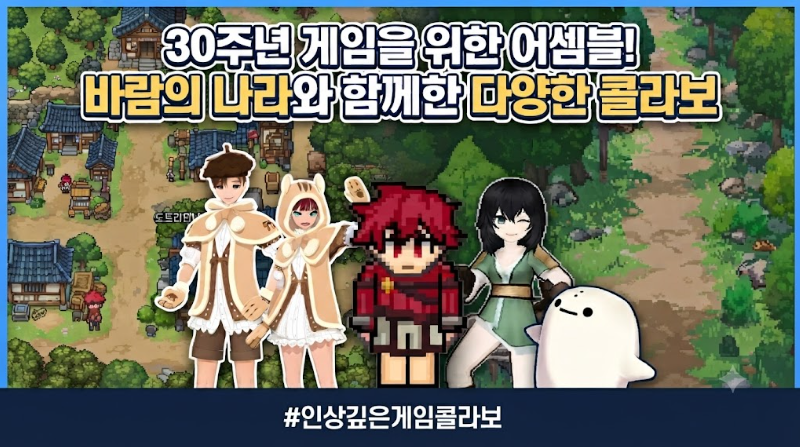 [피크 챌린지] 30주년 게임을 위한 어셈블! 바람의 나라와 함께한 다양한 콜라보