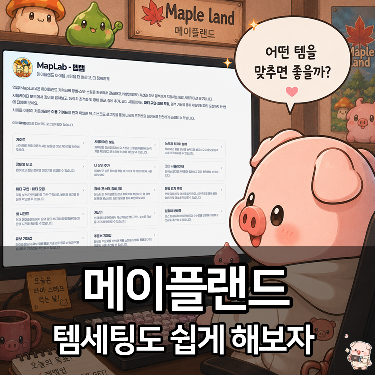 [피크 챌린지] 메이플랜드 템 세팅 전 꼭 확인하는 것