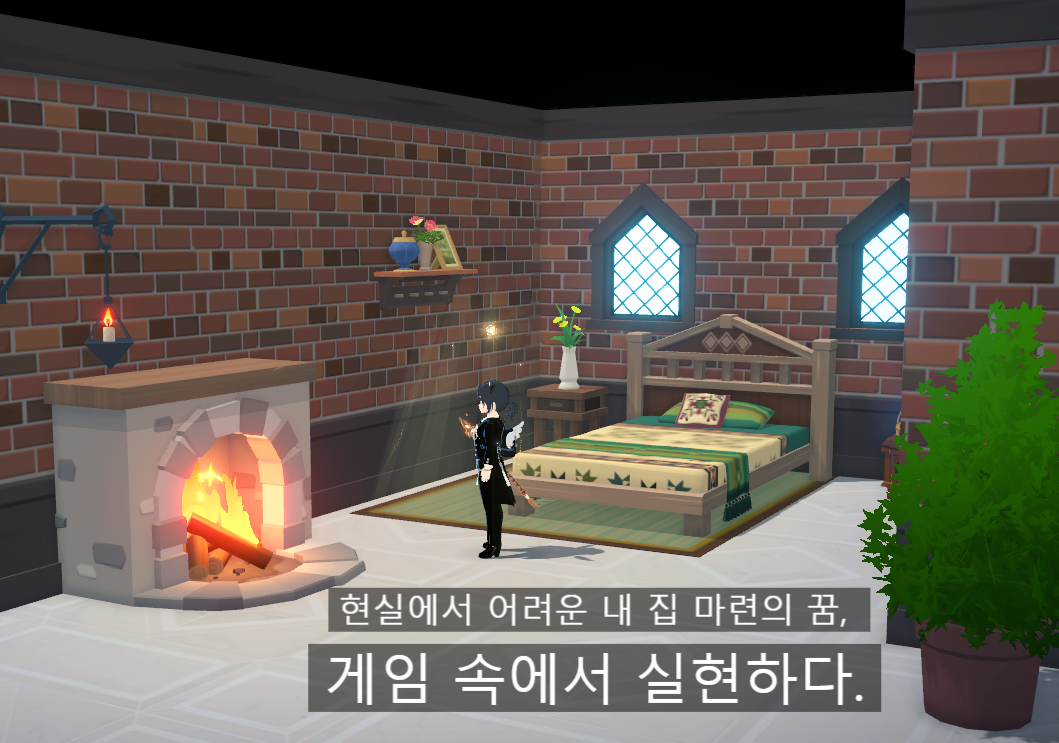 [피크 챌린지] 현실에서 어려운 내 집 마련의 꿈, 게임 속에서 실현하다.