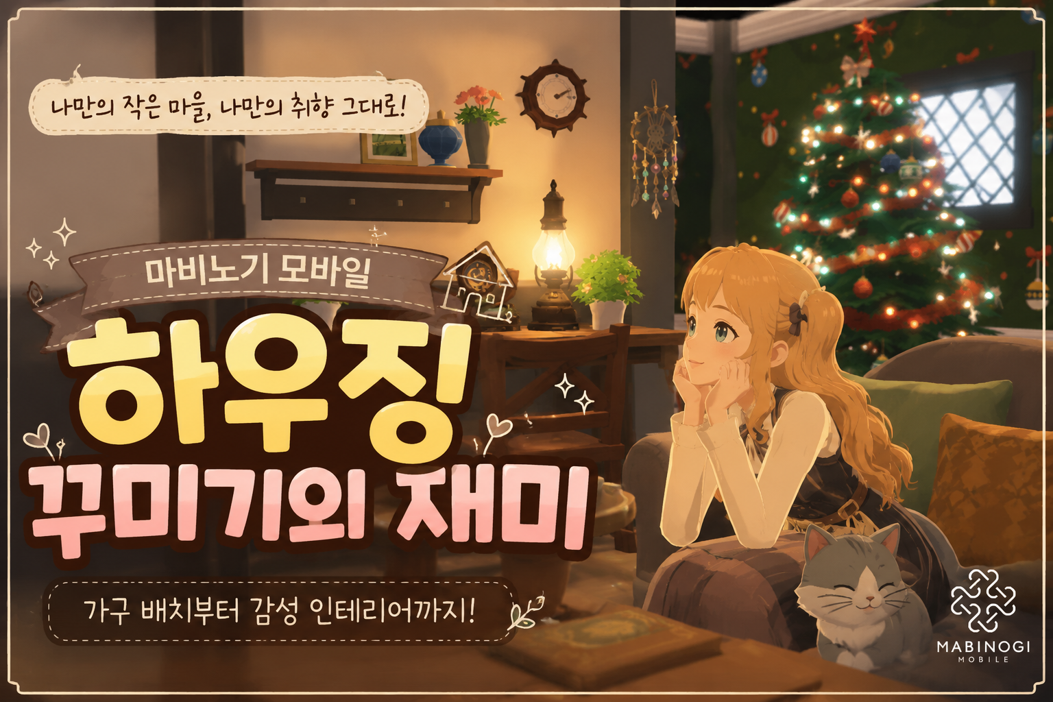 [피크 챌린지] 내 손으로 만드는 낭만 가득 아지트! 마비노기모바일 집 꾸미기 이야기