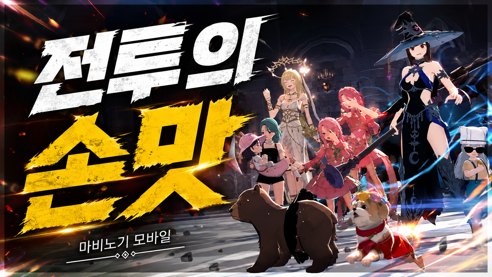[피크 챌린지] 전투의 손맛 : 마비노기 모바일