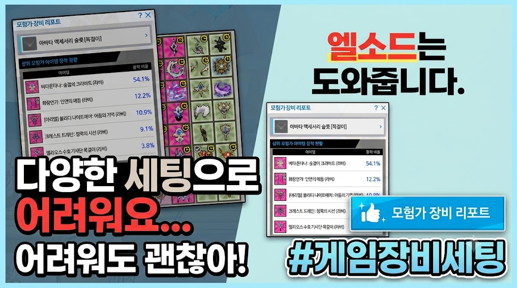 [피크 챌린지] 다양한 세팅으로 어려워요... 어려워도 괜찮아! 엘소드는 도와줍니다.