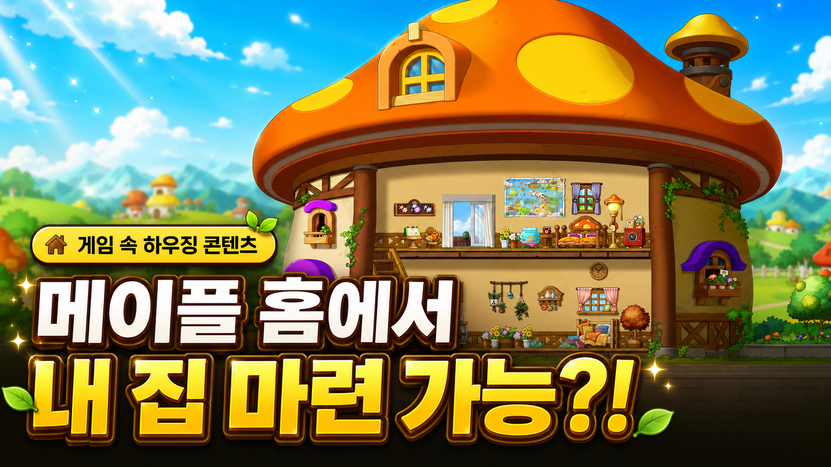[피크 챌린지] 싸이월드·모동숲에서 느낀 게임 속 내 집 마련의 재미, 메이플 홈에서도 가능하다?!