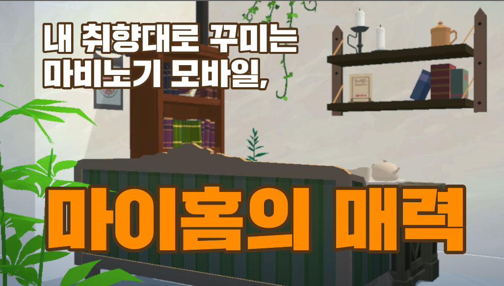 [피크 챌린지] 내 취향대로 꾸미는 마비노기 모바일, 마이홈의 매력