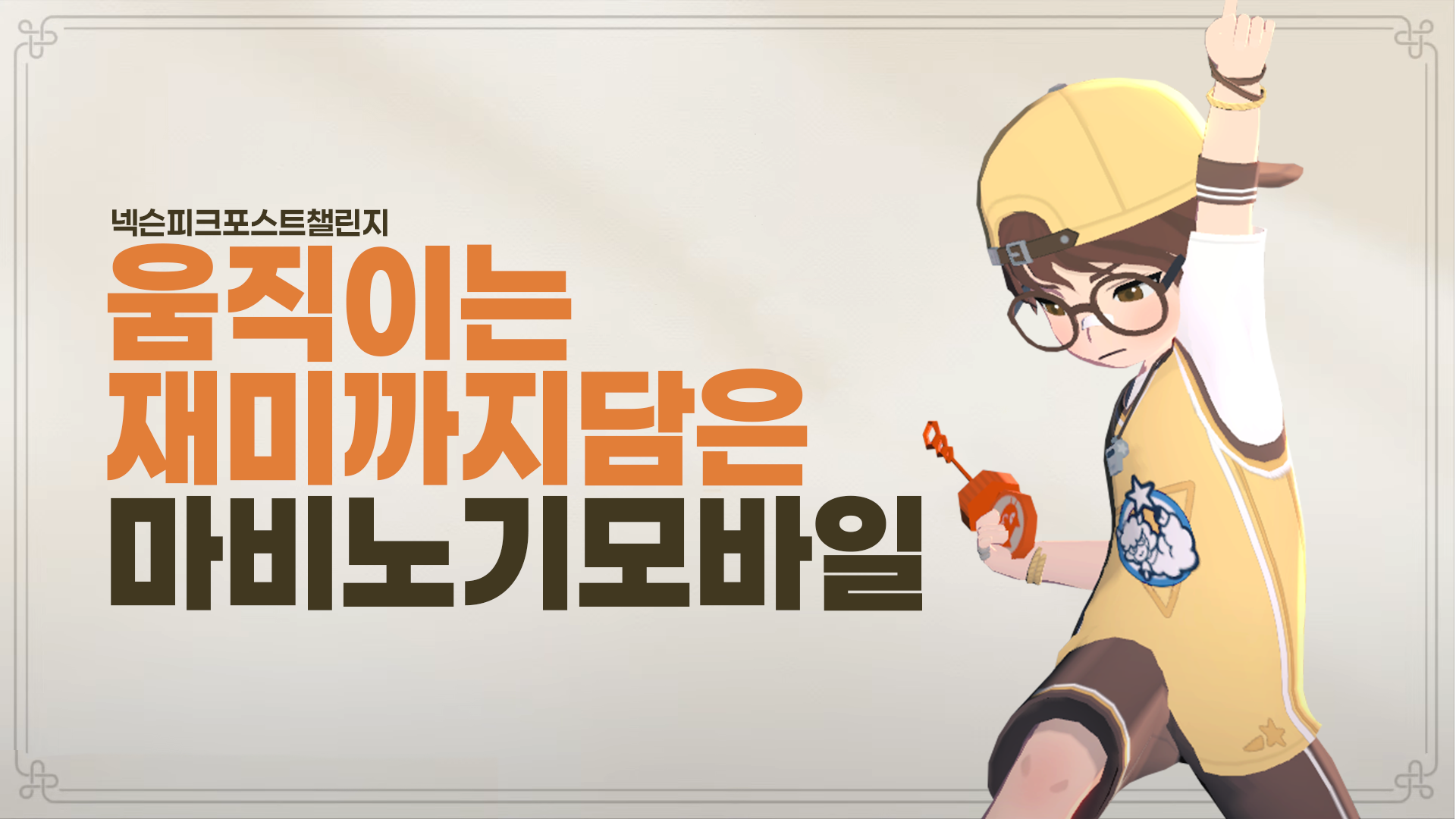 [피크 챌린지] 움직이는 재미까지 담은 마비노기 모바일