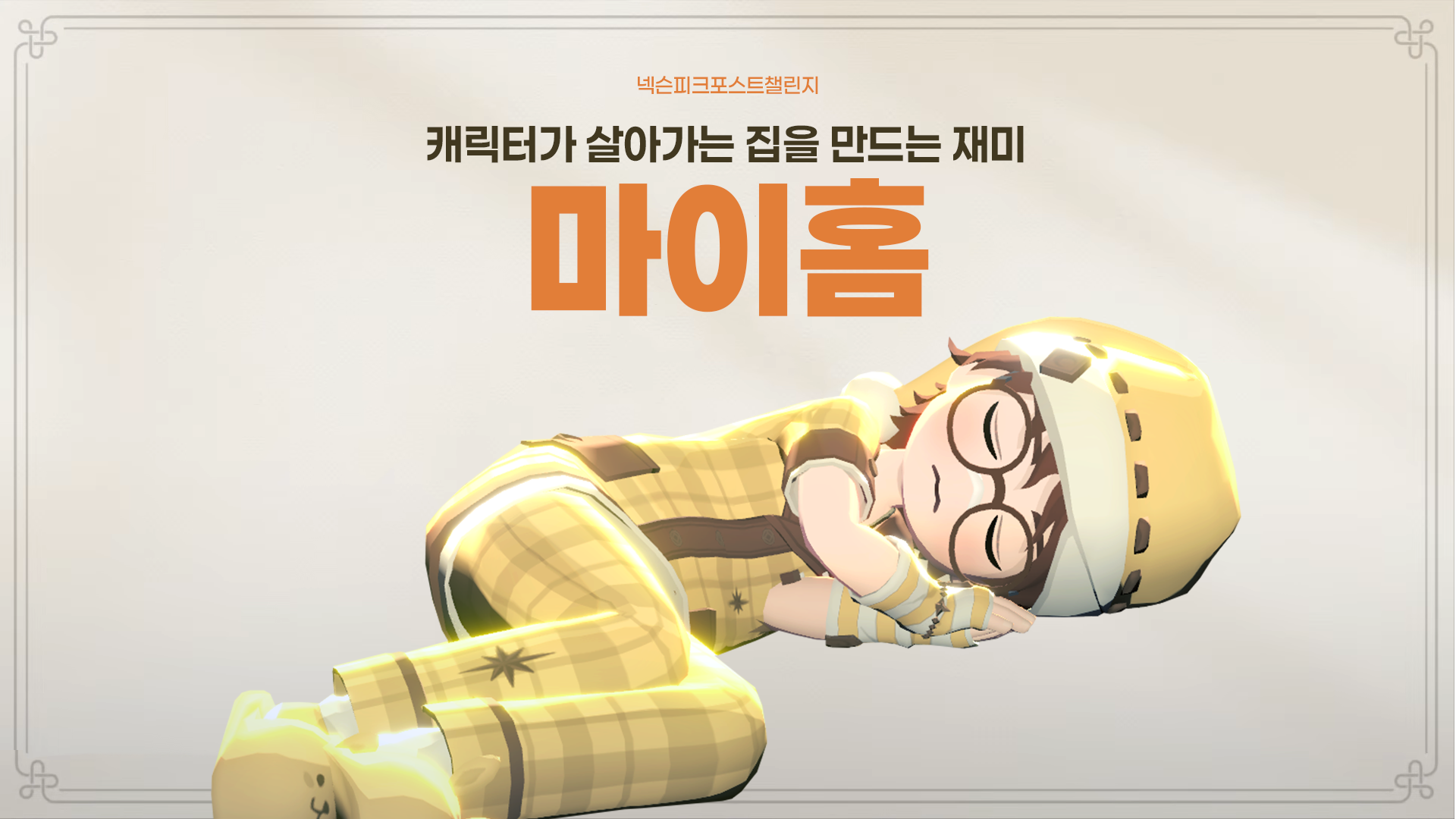 [피크 챌린지] 캐릭터가 살아가는 집을 만드는 재미, 마이홈