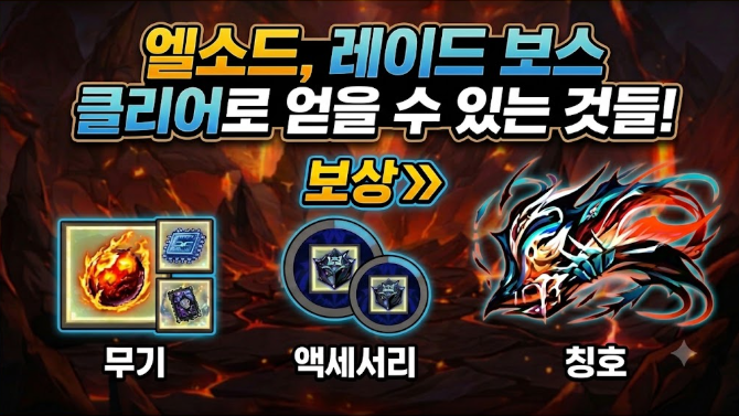 [피크 챌린지] 엘소드, 레이드 보스 클리어로 얻을 수 있는 것들!