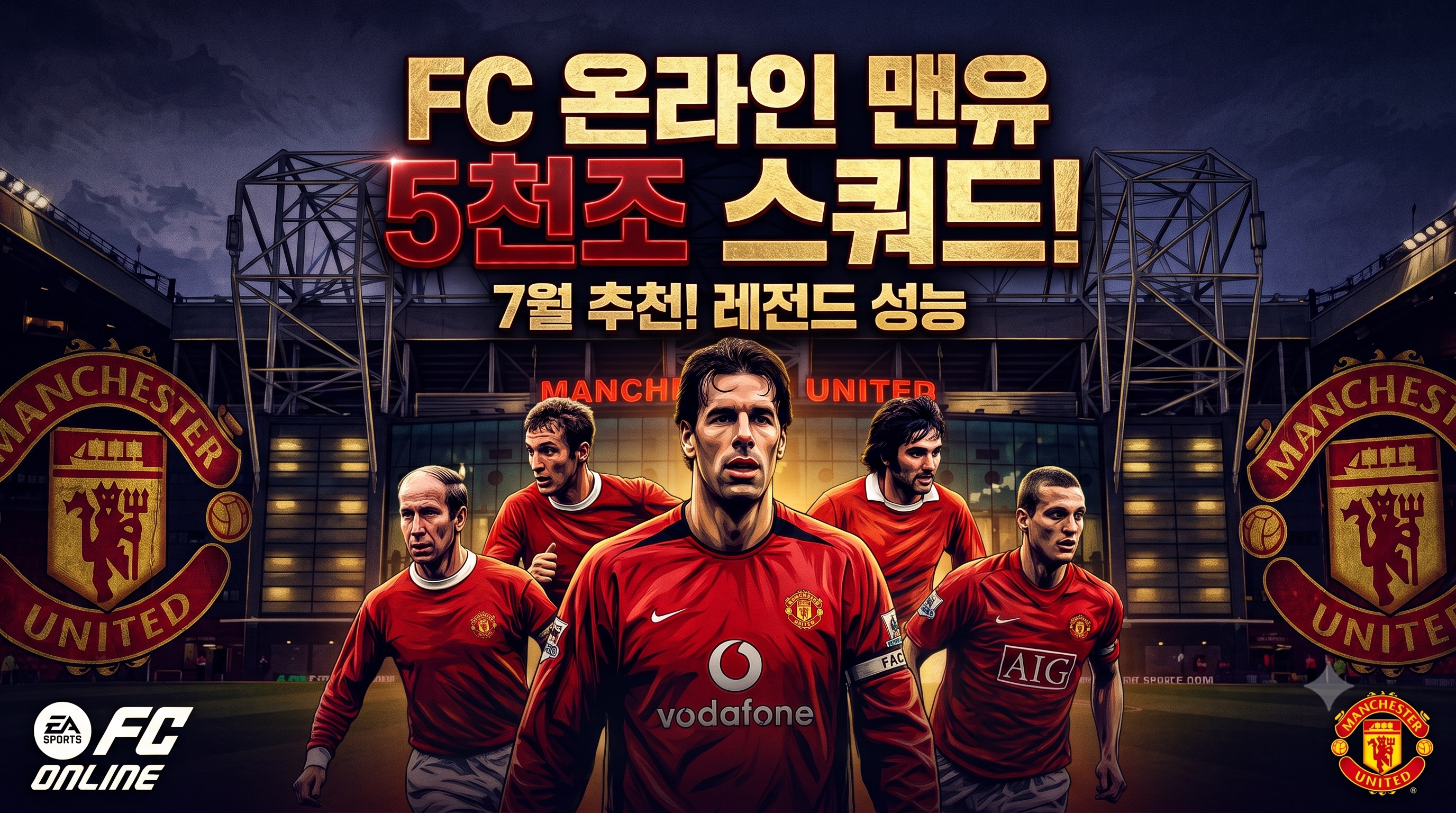 [피크 챌린지] 7월 여름 시즌 피파온라인4 / FC온라인 급여 310 맨체스터유나이티드(맨유) 팀컬러 5,000조 스쿼드 후기