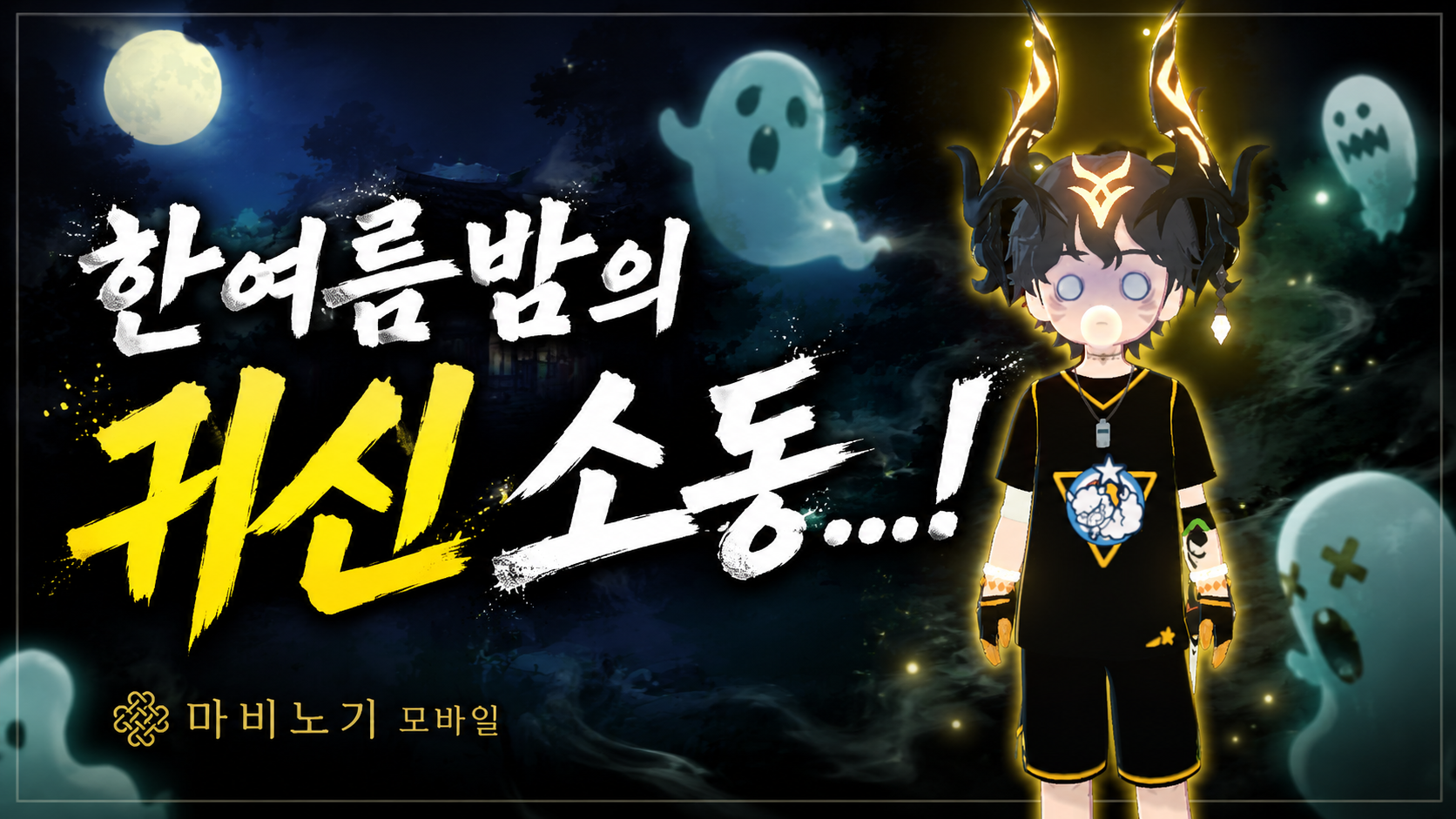 [피크 챌린지] 한여름밤의 귀신 소동..! : 마비노기 모바일