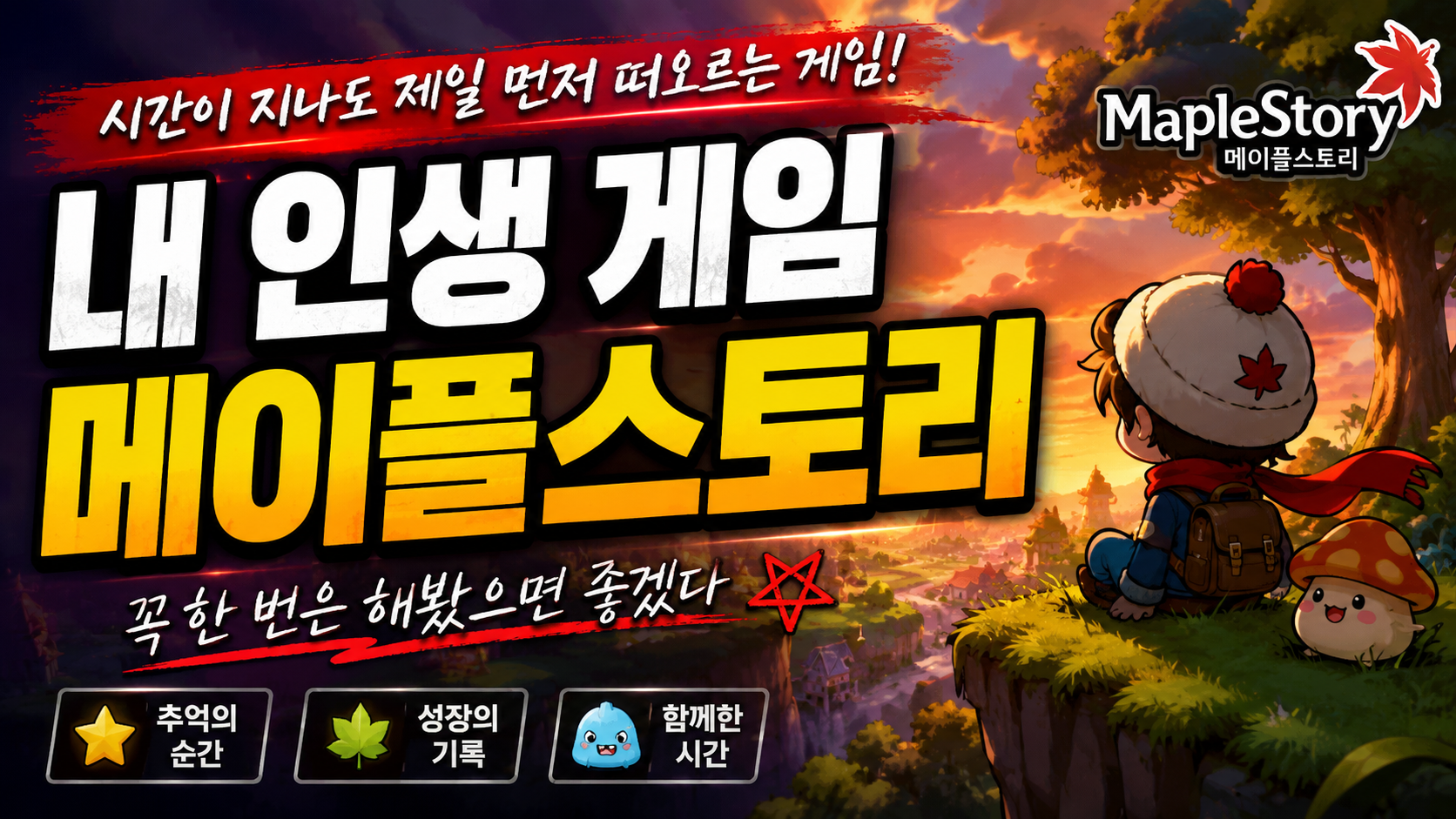 [피크 챌린지] 인생게임추천 메이플스토리, 오래 했다는 말보다 오래 남았다는 말이 맞았습니다