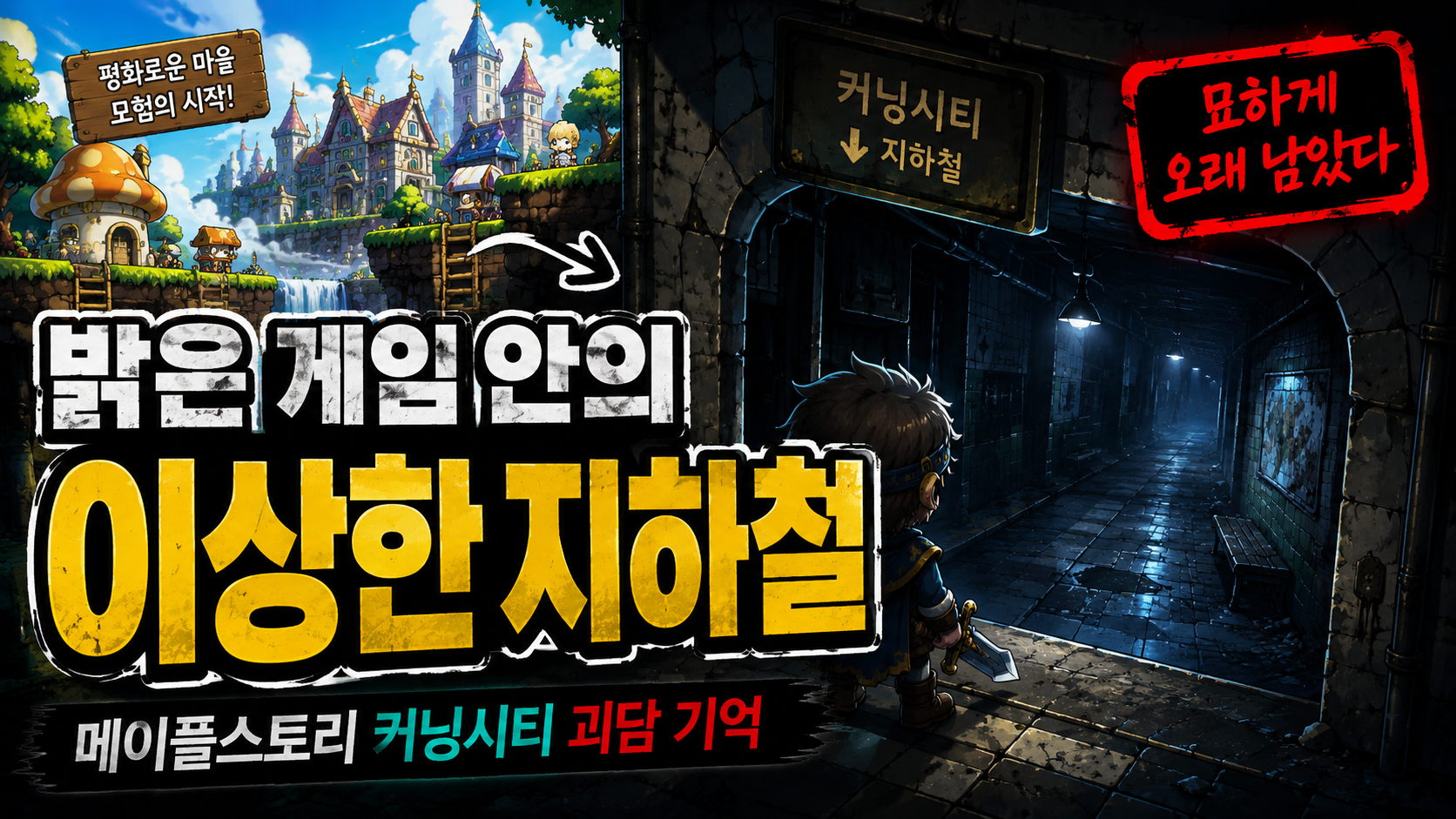 [피크 챌린지] 게임괴담이야기 메이플스토리, 커닝시티 지하철은 왜 아직도 기억날까