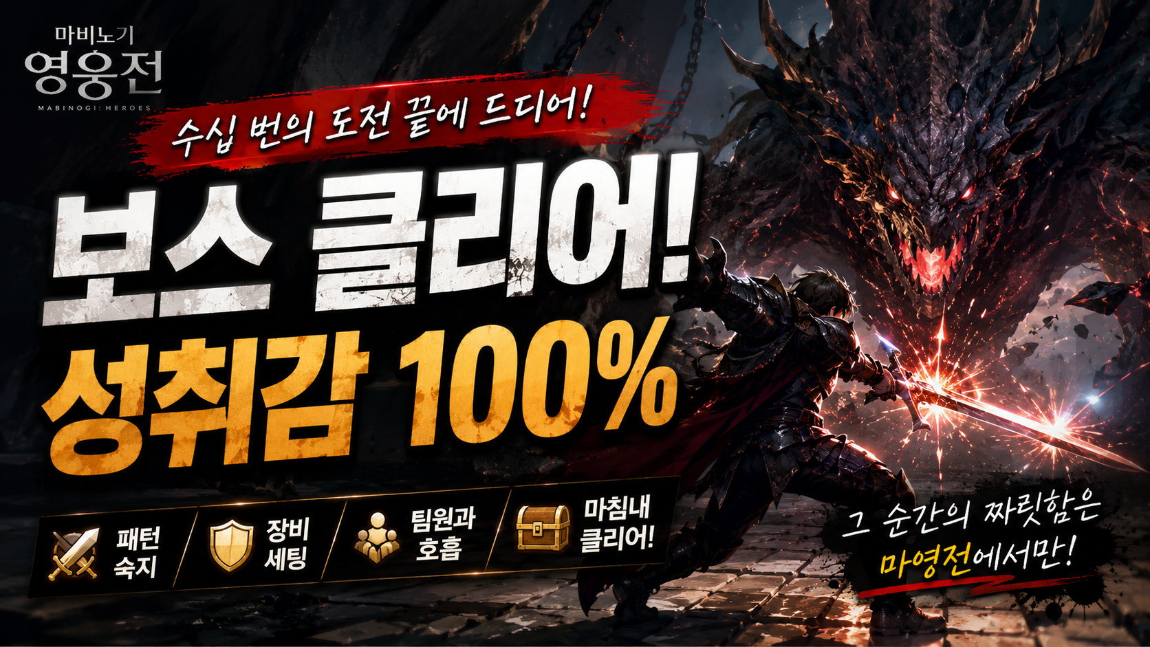 [피크 챌린지] 보스클리어성취큰게임 마비노기 영웅전, 첫 클리어 순간 손에 힘이 풀렸습니다