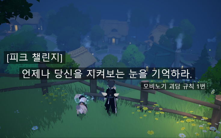 [피크 챌린지] 모비노기 괴담 규칙 1번. 언제나 당신을 지켜보는 눈을 기억하라.