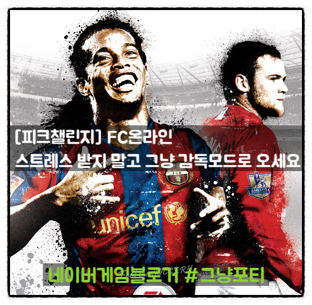 [피크챌린지] FC온라인 그냥포티의 감독모드 6편: 스트레스 받지 말고 그냥 감독모드로 오세요