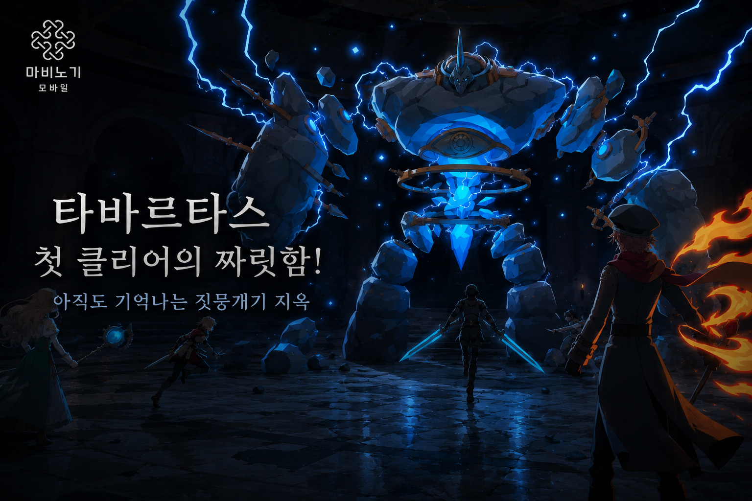 [피크 챌린지] 타바르타스 첫 클리어의 짜릿함! 아직도 기억나는 짓뭉개기 지옥