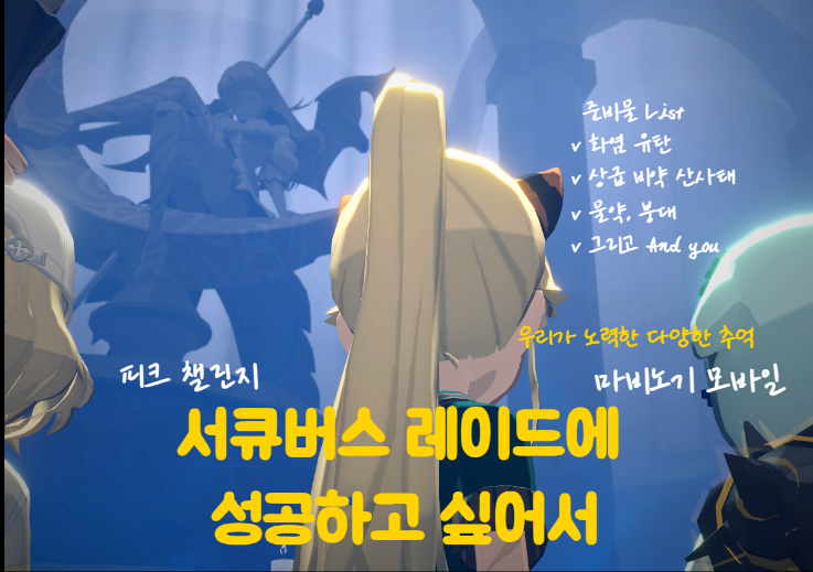 [피크 챌린지] 모비노기 서큐버스 레이드에 성공하고 싶어서
