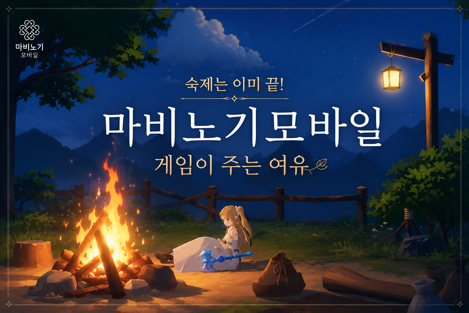 [피크 챌린지] 벌써 끝~? 일일 숙제가 이렇게 금방 끝나다니!! 마비노기모바일 게임이 주는 여유