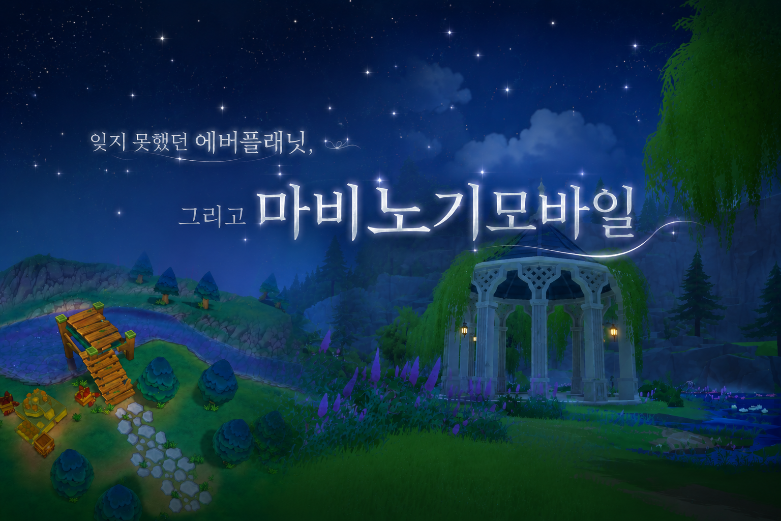 [피크 챌린지] 잊지 못했던 에버플래닛, 그리고 마비노기모바일