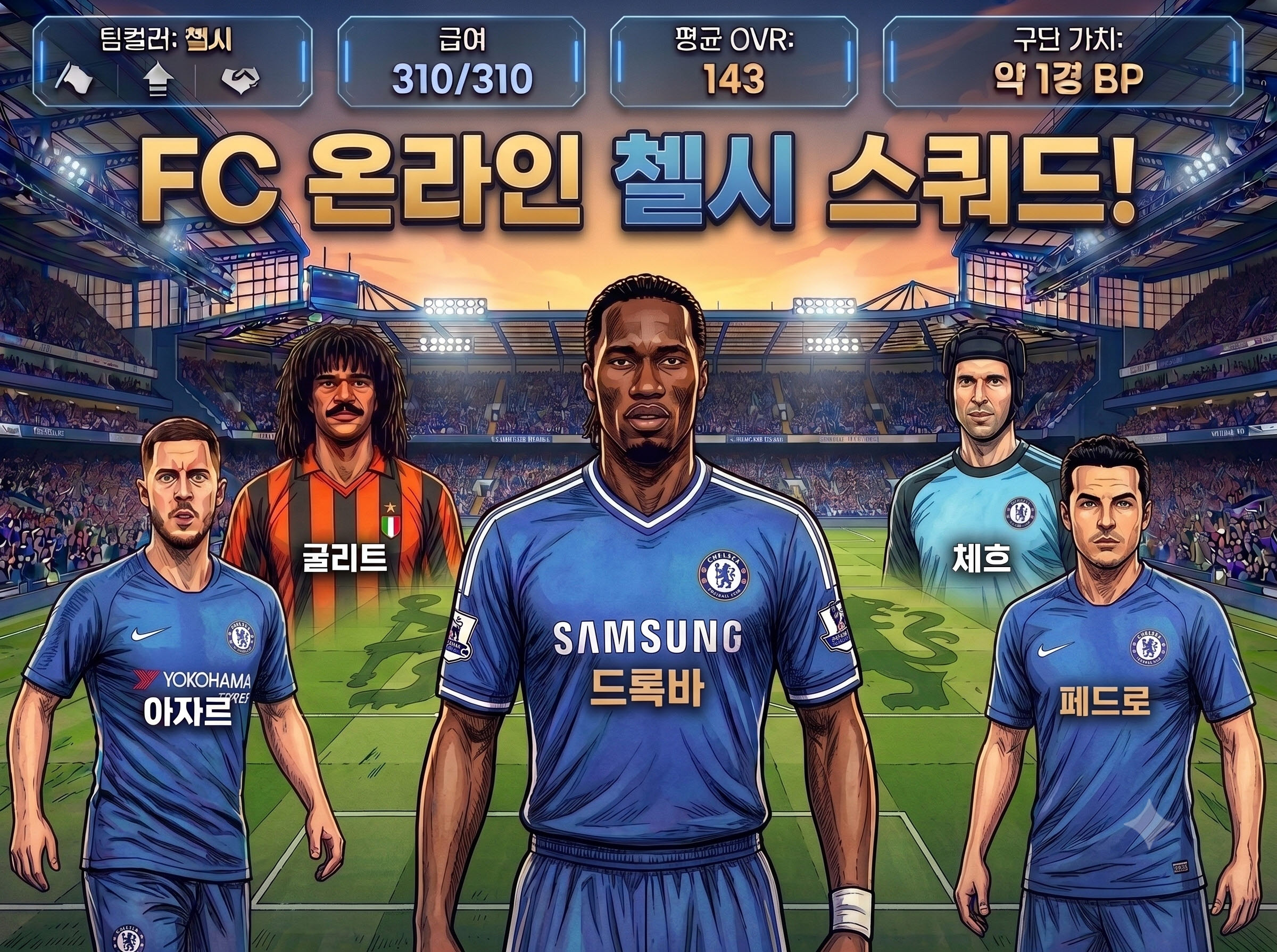 [피크 챌린지] 7월 FC온라인 / 피파온라인4 급여 310 첼시 팀컬러 1경 스쿼드 후기