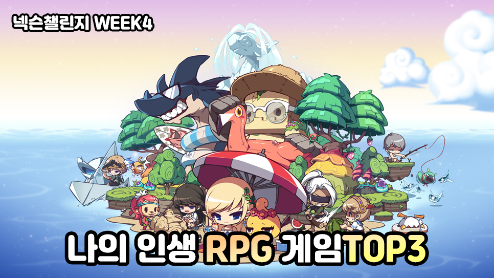 [피크챌린지]나의 인생 RPG 게임 TOP3