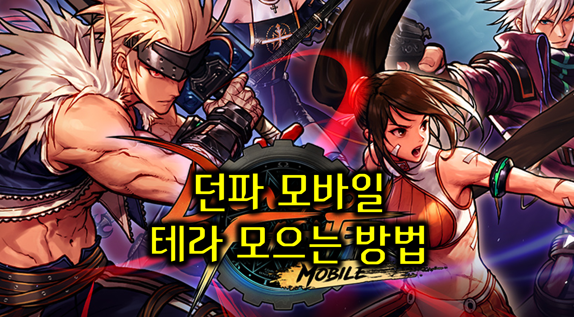 [피크 챌린지] 다가오는 던파 모바일의 만렙확장 지금 해야할일!