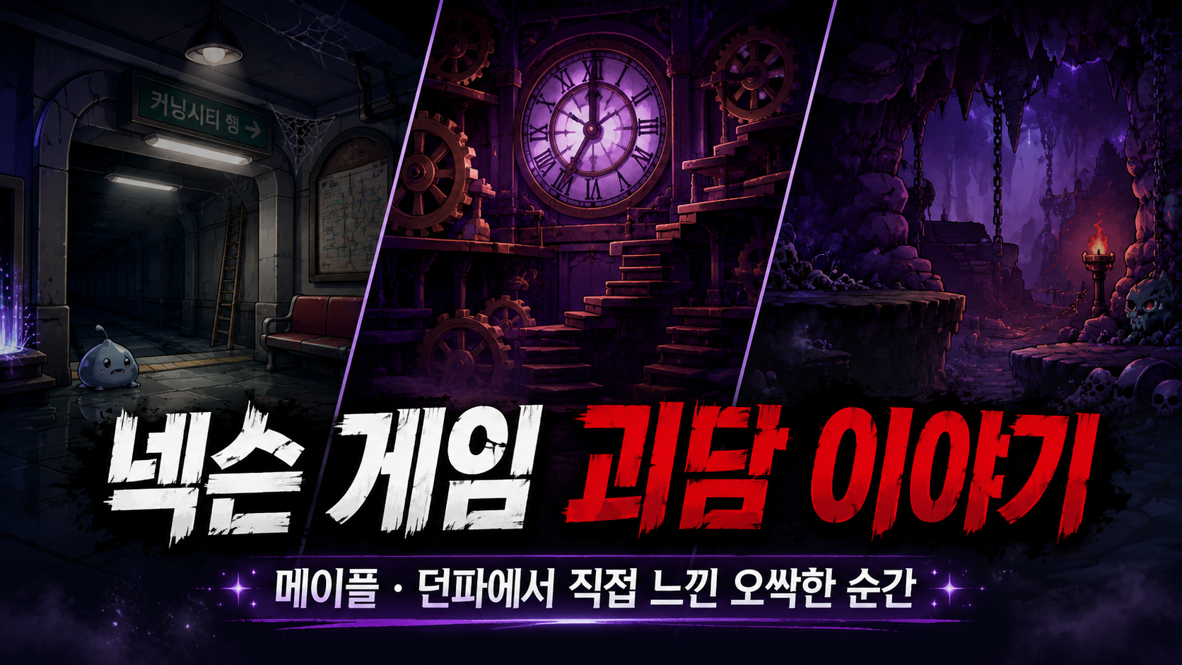 [피크 챌린지] 게임이 조용해지는 순간이 더 무서웠다, 넥슨 게임 괴담 이야기