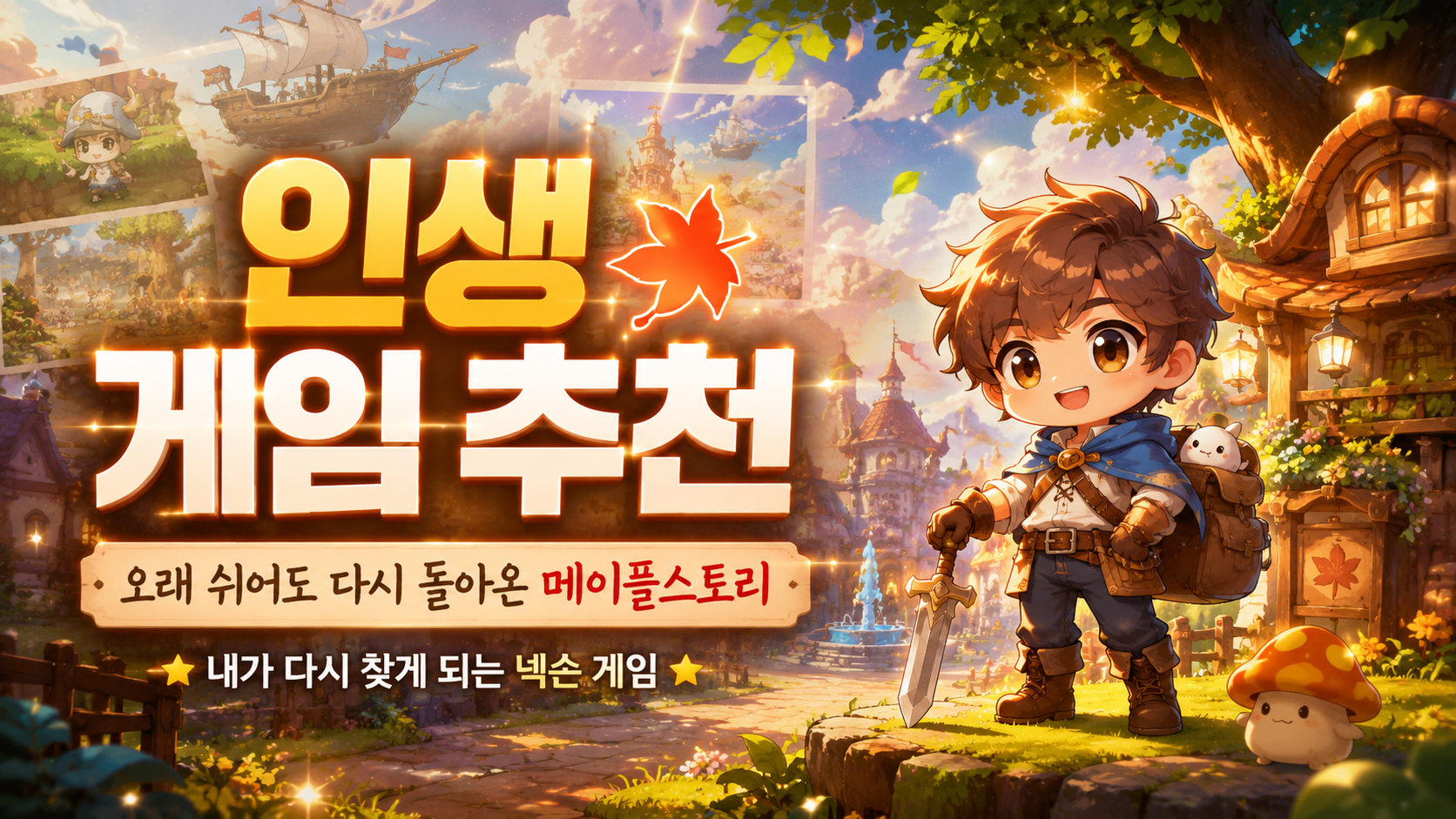 [피크 챌린지] 오래 쉬어도 결국 다시 돌아오게 되는 인생 게임, 메이플스토리