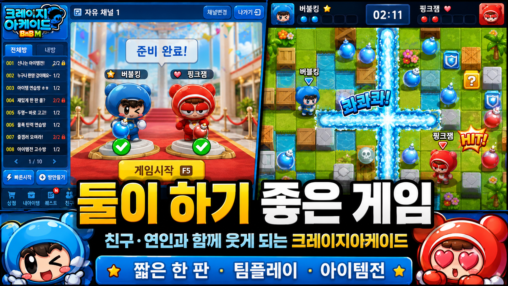 [피크 챌린지] 이기고도 서로 탓하게 되는 둘이 하기 좋은 게임, 크레이지아케이드