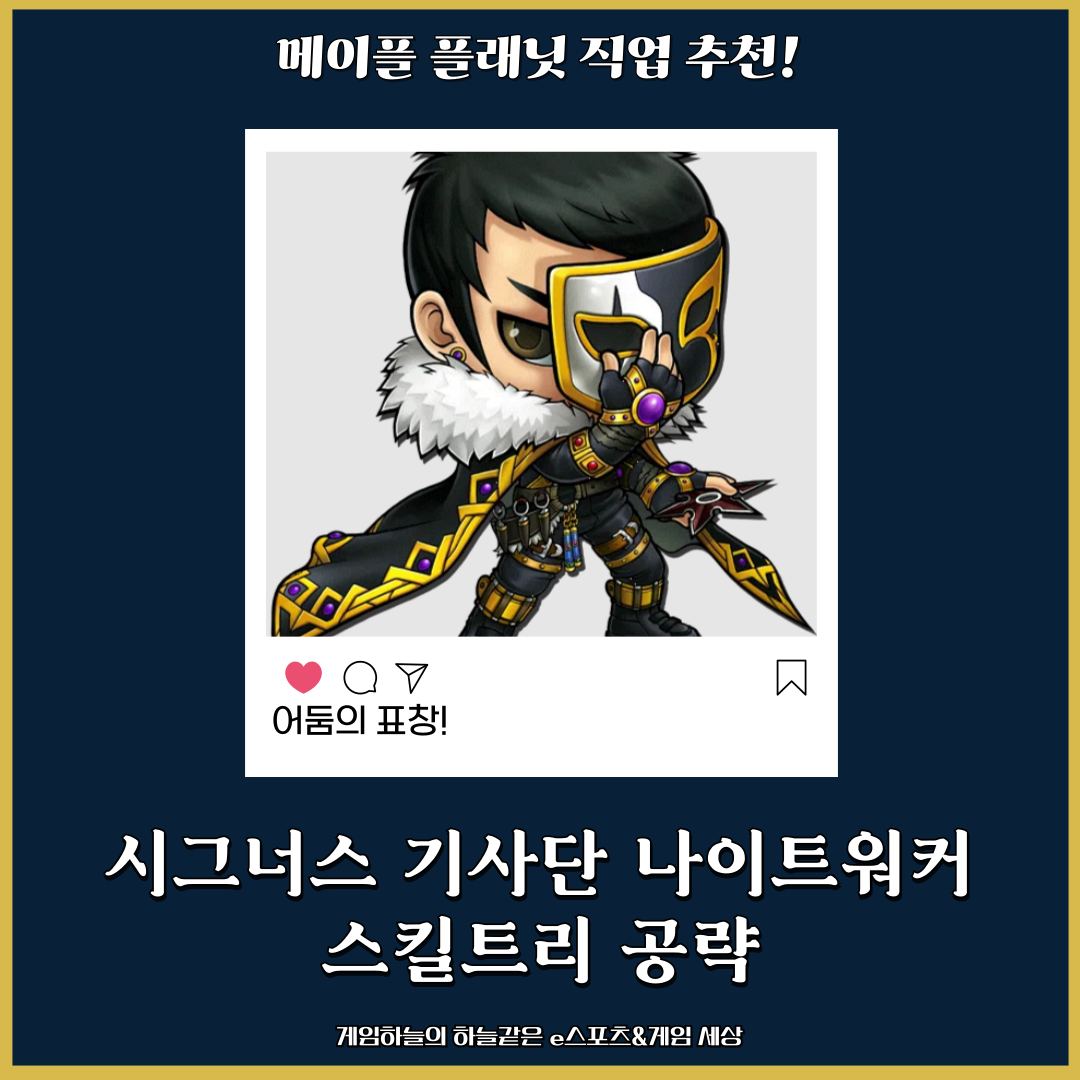 메이플 플래닛, 메이플랜드 직업 추천! 시그너스 기사단 나이트워커 스킬트리 공략
