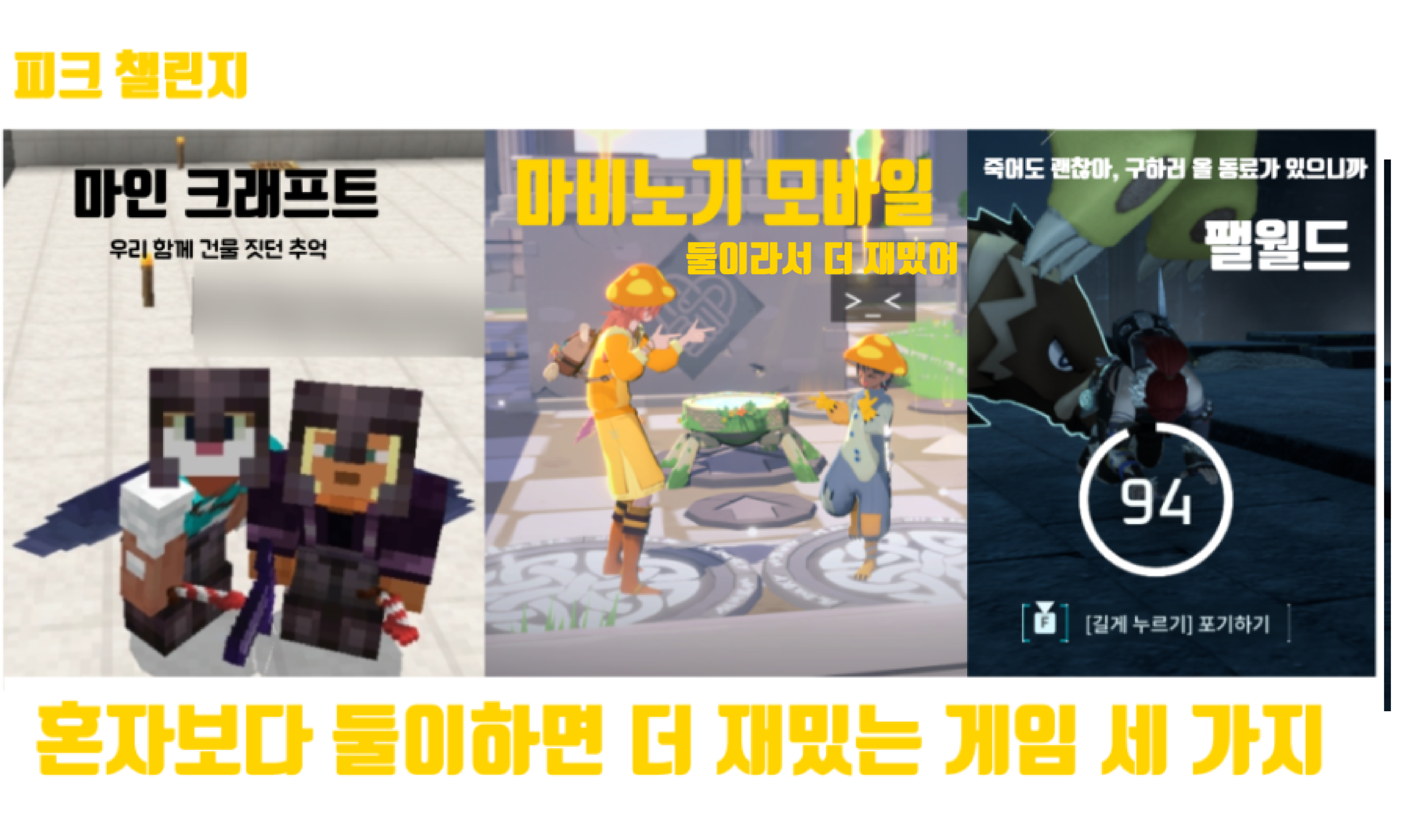 [피크 챌린지] 혼자보다 둘이하면 더 재밌는 게임 세 가지