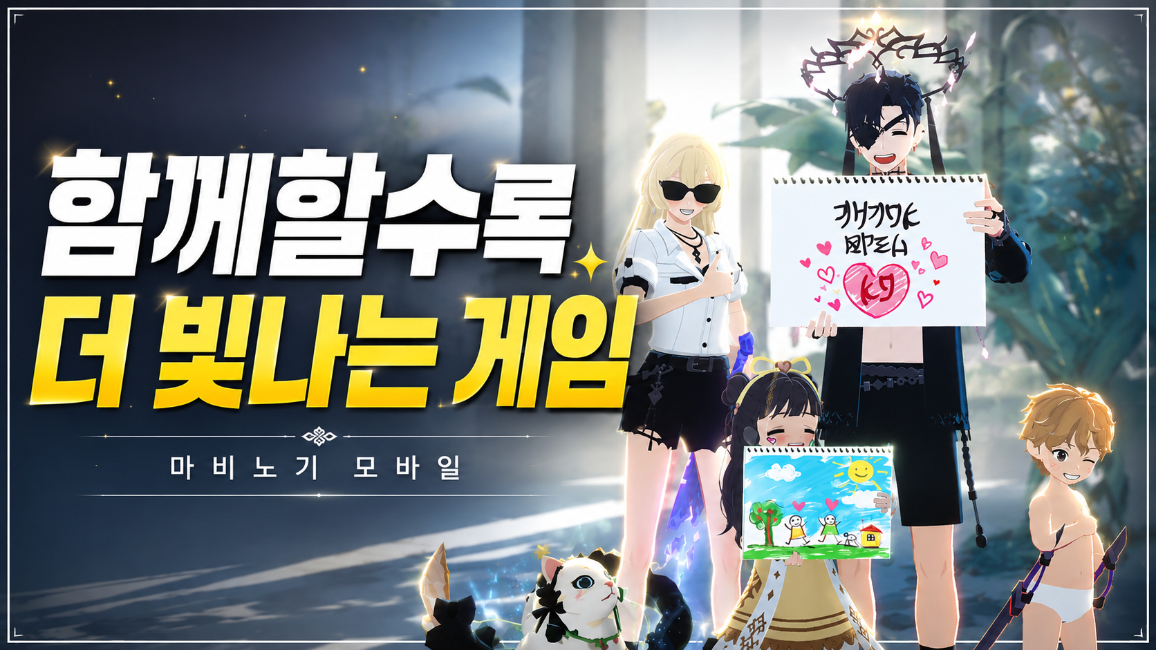 [피크 챌린지] 함께할수록 더 빛나는 게임, 마비노기 모바일